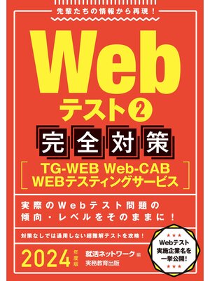cover image of Webテスト2【TG-WEB・Web-CAB・WEBテスティングサービス】完全対策 2024年度版